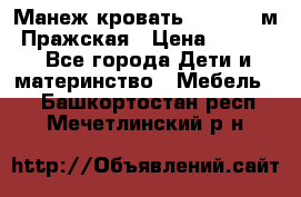  Манеж-кровать Jetem C3 м. Пражская › Цена ­ 3 500 - Все города Дети и материнство » Мебель   . Башкортостан респ.,Мечетлинский р-н